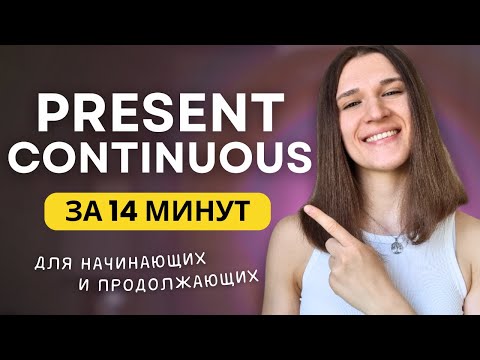 ВСЕ про PRESENT CONTINUOUS - Настоящее длительное время в английском