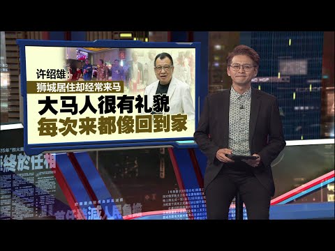 “欢喜哥”许绍雄癌逝   祖上竟然跟慈禧太后有关 | 新闻报报看 28/10/2025