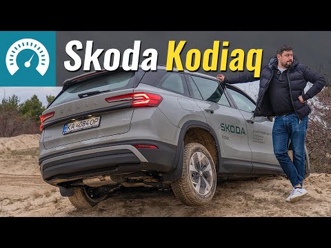 БАЗОВИЙ KODIAQ. Варто чи ні?