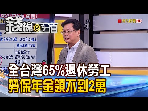 《全台65%退休勞工 勞保年金月領不到2萬元?! 勞保年金月領逾4萬 "長.高.延"不可少!》【錢線百分百】20211216-7│非凡財經新聞│