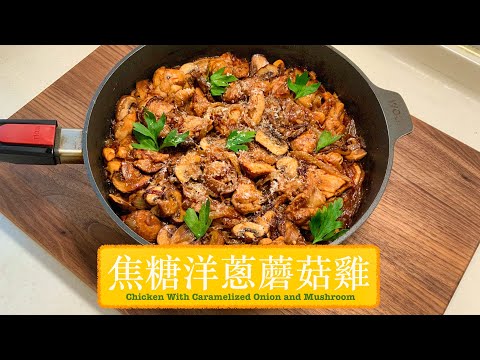 [一鍋過 唔使煩] 焦糖洋蔥蘑菇雞 Chicken with Caramelized Onion & Mushroom