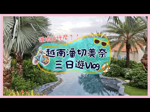 懂娘忙旅行︱越南美奈親子旅遊Vlog上集-仙女溪‧紅白沙丘‧爆笑小鳥驚喜