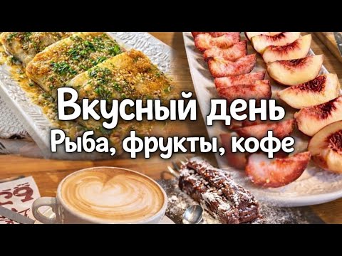 Вкусный день: рыба с зеленью 🌿, фрукты 🍊 и кофе с пирожным ☕🍰
