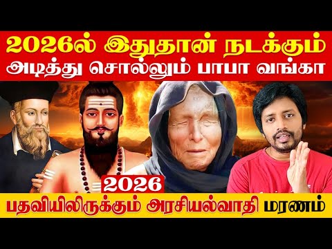 🚨2026 நெஞ்சை பதற வைக்காத Baba Vanga Predictions | Sha boo three | Rj Sha | Bigg boss 