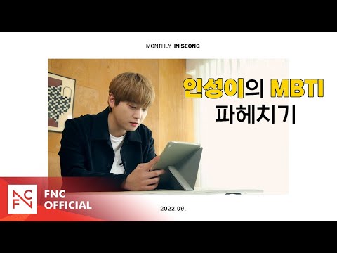 SF9 INSEONG – [MONTHLY_INSEONG] 인성이의 MBTI 파헤치기