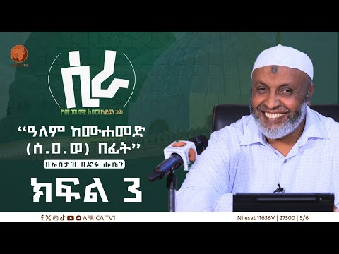 ሲራ || ክፍል 3 || በኡስታዝ በድሩ ሑሴን || የነብዩ ሙሐመድ (ሰ.ዐ.ወ) የህይወት ታሪክ || #ሲራ #አፍሪካ_ቲቪ