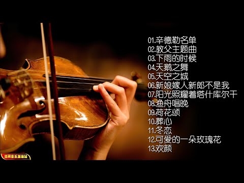 【无损音乐】小提琴声线如泣如诉，令人满怀舒畅，心神愉悦！