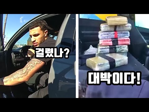 안전벨트 미착용으로 시작된 교통 검문 ➡ 5억 7천만원 마약 적발