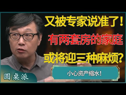 又被专家说准了！有两套房的家庭，或将迎三种麻烦？ #窦文涛 #梁文道 #马未都 #周轶君 #马家辉 #许子东 #圆桌派  #圆桌派第八季