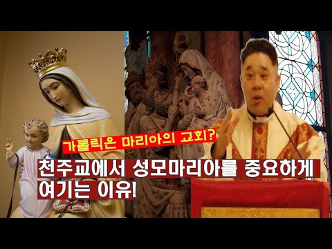 천주교에서 '성모 마리아'를 중요하게 여기는 이유! -최황진 라파엘 신부- 신부님 강의 강론ㅣ가톨릭ㅣ천주교ㅣ듣.마.신부