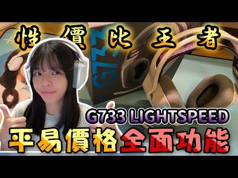 遊戲耳機推薦首選！G733 限時優惠開箱 平價也能專業！【RichieEpic】#logitechG733