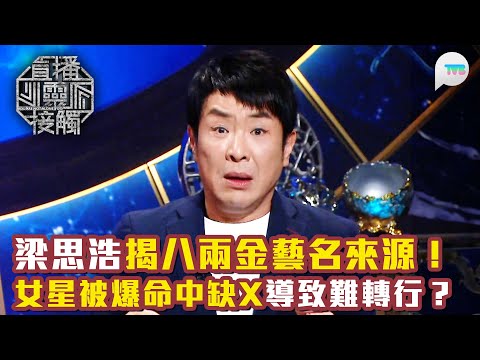 直播靈接觸3｜梁思浩揭八兩金藝名來源！｜羅泳嫻爆女星轉行阻礙多多 原來係因為命中缺X？｜TVB Plus