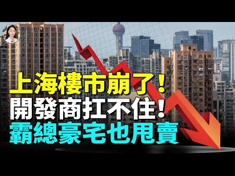 Shanghai housing prices back to 2016! Sales plunge, tycoons slash luxury homes to 40%!