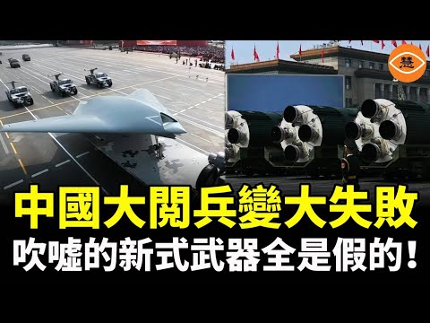 中國大閱兵變成大失敗，吹噓的新式武器其實都是假的，最全揭秘來了……