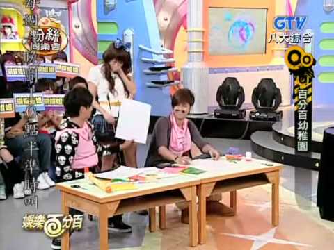 娛樂百分百_百分百幼稚園