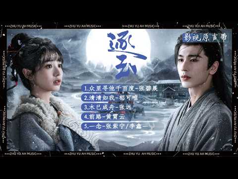 《逐玉》影視原聲帶『OST合集』#ost #逐玉 #张凌赫 #张碧晨