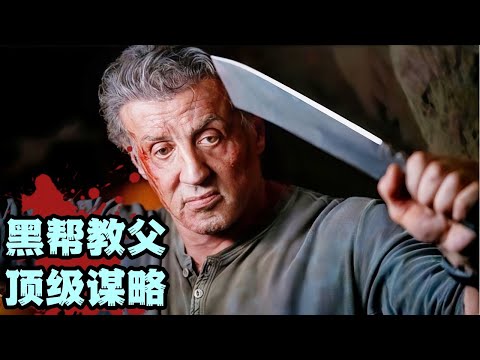 76岁史泰龙封神之作，上兵伐谋，以局破局，超爽一口气看完《塔尔萨之王》1-3季！#美剧 #美剧推荐