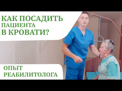 How to properly seat a bedridden patient | Raising the head of the bed, moving the patient