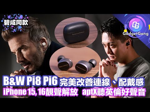 碧咸都用靚聲耳機〡Bowers & Wilkins Pi8 Pi6 詳測〡iPhone 16 15 最佳配合〡駁機盒即升級 aptX靚聲〡最靚聲無線耳機 〡完美改善上代 連線 佩戴感 問題