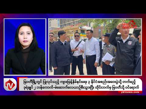 Khit Thit သတင်းဌာန၏ ဒီဇင်ဘာ ၁၆ ရက် မနက်ပိုင်း ရုပ်သံသတင်းအစီအစဉ်