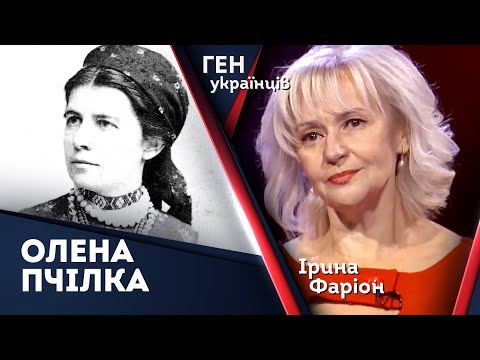Олена Пчілка – перша жінка-націоналістка, -журналістка, -видавець, -академік. Ірина Фаріон