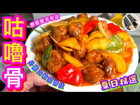 【咕嚕肉/生炒骨/甜酸骨🍍】外脆內軟醃肉/脆炸竅門⭐️簡便家常光澤糖醋秘方🎯夏日醒胃精選👍🏻😋