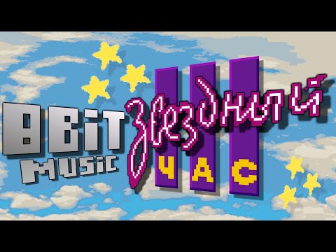 8-Bit Звездный час