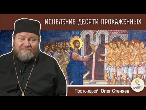 The Healing of the Ten Lepers (Luke 17:12-19). Archpriest Oleg Stenyaev. Sunday Gospel