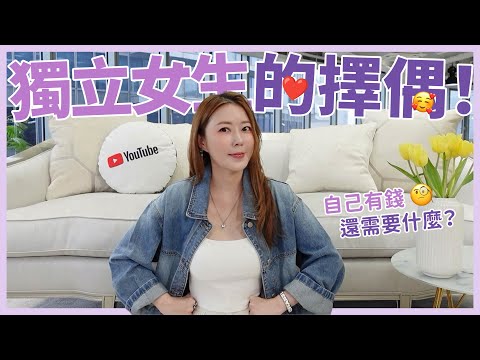 獨立女生的擇偶！🥰自己有錢還需要什麼？🧐｜葳老闆的辣雞湯🌶️