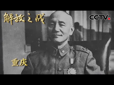 【4K】刘邓大军暴打胡宗南部 老蒋吓得乘飞机仓皇出逃 重庆为什么解放的这么快？ 20220422 |《国家记忆》解放之战 CCTV中文国际