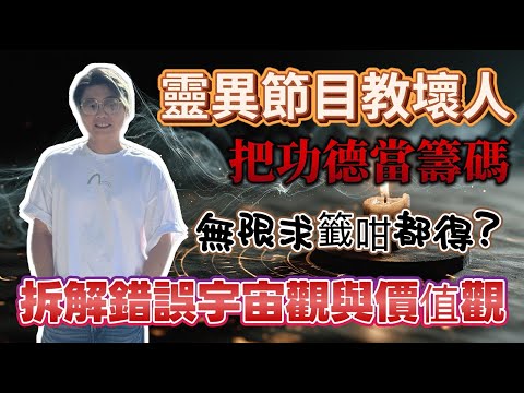 Do paranormal programs teach people bad things? │ Deconstructing flawed worldviews and concepts o...