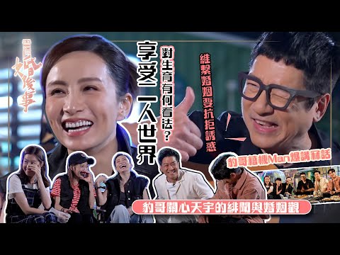 香港婚後事｜「豹哥」、「豹嫂」享受二人世界 對生育有何看法？｜陳自瑤、黎諾懿、賴慰玲、羅天宇｜嘉賓單立文、胡蓓蔚下｜探討愛情、婚姻、家庭、不忠及出軌議題｜TVB綜藝