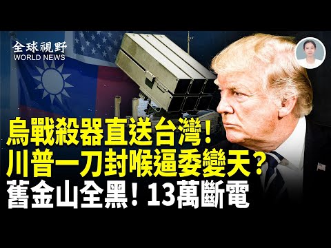 全城陷入黑暗!舊金山變電站起火,13萬戶大停電,美國承諾對台40年來不變!對台軍售方向轉變?美俄烏三方會談現曙光?【全球視野】