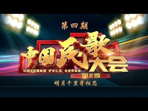 Chinese Folk Song Conference S2 20171005 Homesickness in Songs | CCTV