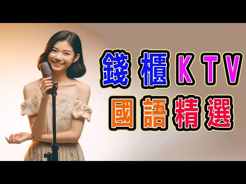 錢櫃 | #國語 #KTV | 9月精選 | #完整歌單、歌詞 | KKBOX | 不在、好想跟自己說對不起、毒藥、暖暖、一直很安靜、小手拉大手、我太笨、第一次、分手快樂 ...【KTV歌詞MV】