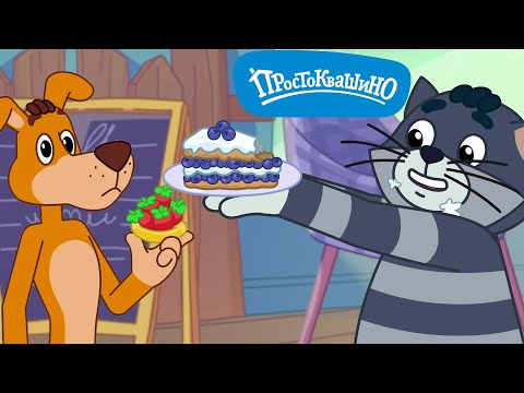 Идеальный пирог 🐶🐱 Новое Простоквашино 🐶🐱 Классные Мультики