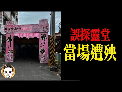 看一眼靈堂遺照，半夜祂爬上我的床...喪事5大禁忌 | 老王說