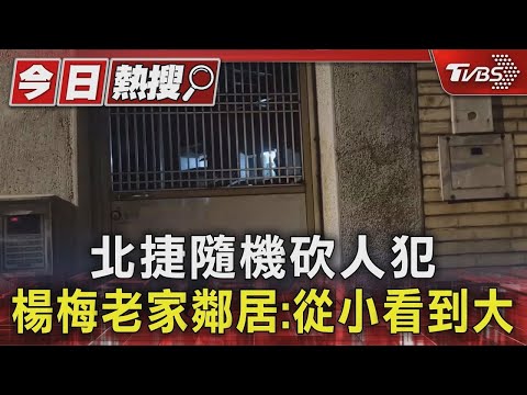 Taipei MRT random stabbing perpetrator: Neighbors in Yangmei hometown: I've watched him grow up |...