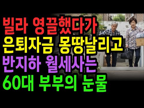 [노후 자금 사연] 4억들여 산 빌라 영끌했다가 은퇴자금 몽땅 날려버리고 반지하 월세사는 60대 부부의 눈물 | 노후건강 | 노후사연 | 사연라디오 | 오디오북 | 노후의지혜