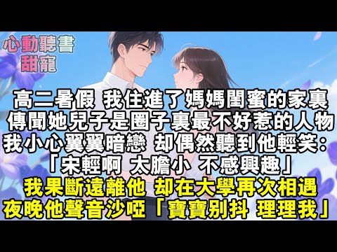 高二，我住進了媽媽閨蜜的家裏。傳聞她兒子是圈子裏最不好惹的人物。我小心翼翼暗戀，卻偶然聽到他輕笑：「宋輕啊，太膽小，不感興趣。」我果斷遠離他，卻在大學再次相遇。夜晚他聲音沙啞：「寶寶別抖。」#小說