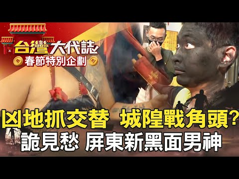 【春節精選】擊鼓申冤告陰狀 破離奇雙屍命案？／凶地抓交替 南投城隍戰角頭？／阿里山千人洞失蹤 解不開的謎團／火眼金睛詭見愁 屏東新黑面男神《@57GoFun 》20220918全集｜張予馨