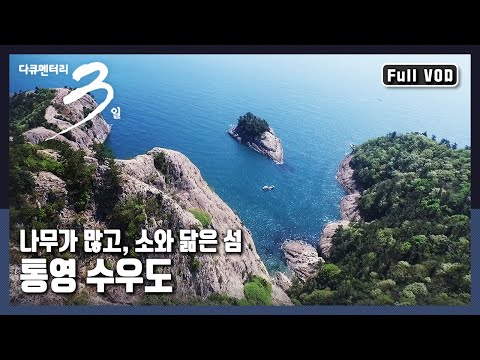 [다큐3일★풀버전] 우람한 고래 바위와 에메랄드빛 바다를 품은 힐링의 섬 |  "섬, 그 품에 안기다 - 통영 수우도" (KBS 20160501 방송)
