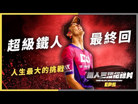 【超級鐵人全記錄】EP5: 226km最終戰！苦練了8個月就為了今天！