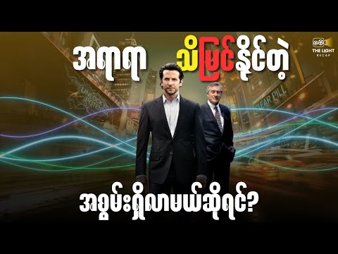 အရာရာသိမြင်နိုင်တဲ့ အစွမ်းရှိလာမယ်ဆိုရင်? || Limitless(2011) #thelightrecap #recap #movie