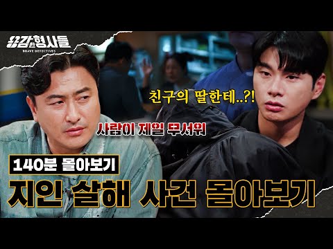 🕵‍♂140분 몰아보기 | 친구 딸부터 13년 지기까지?! 지인 살해 사건 몰아보기 [용감한형사들4] 매주 (금) 밤 9시 50분 본방송