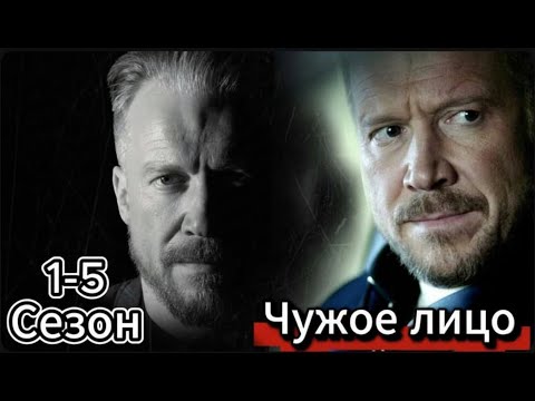 ЧУЖОЕ ЛИЦО 1-4 СЕРИЯ (2025) НОВЫЫЙ РУССКИЙ БОЕВИК 2025 - ДЕТЕКТИВ, КРИМИНАЛ, ПРИКЛЮЧЕНИЯ 2025