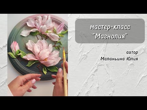 мастер-класс "Магнолия"