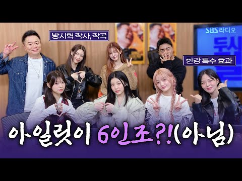 [FULL][ENG] 하느님도 두 손 두 발 들은 🙌 HYNN(박혜원), 아일릿(ILLIT) 보는 라디오 | 두시탈출 컬투쇼 | 241022