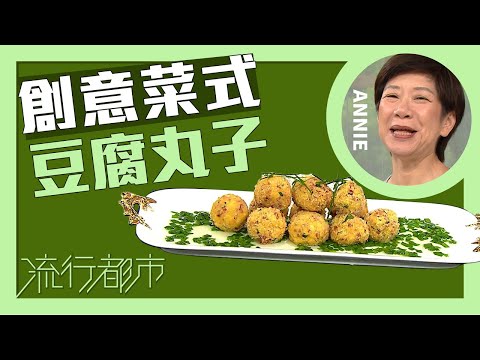 流行都市｜創意菜式 豆腐丸子｜Annie 黃婉瑩