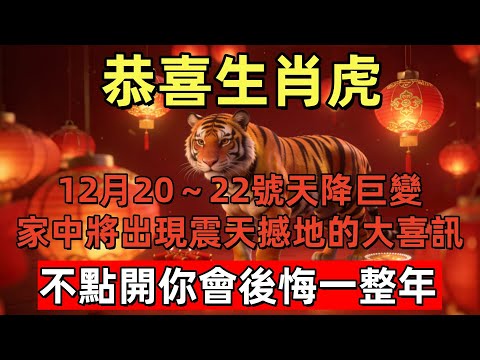 恭喜生肖虎!12月20~22號天降巨變!家中將出現“震天撼地”的大喜訊!屬虎人務必接住這波橫財,不點開你會後悔一整年!#玄运生肖#屬相運勢#生肖#家運#手寫#生肖運勢的那些事#先知#風水變化#提升運勢